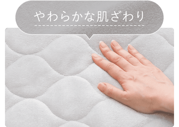 やわらかな肌ざわり