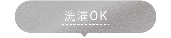 洗濯OK
