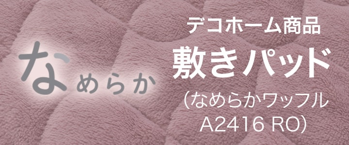 敷きパッド(なめらかワッフル A2416 RO)