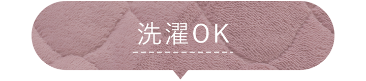 洗濯OK