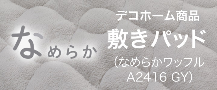 敷きパッド(なめらかワッフル A2416 GY)