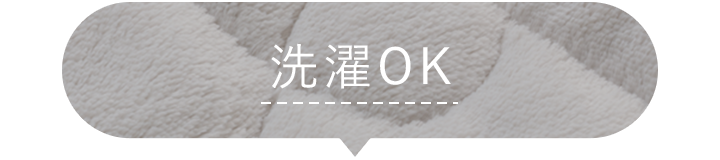 洗濯OK