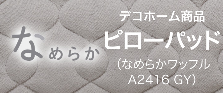 ピローパッド（なめらかワッフル A2416 GY）