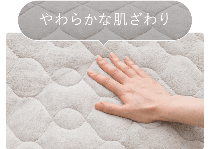 やわらかな肌ざわり