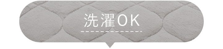 洗濯OK