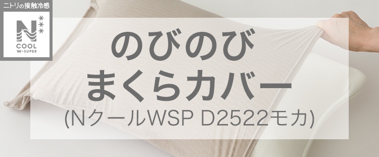 のびのびまくらカバー(NクールWSP D2522モカ)