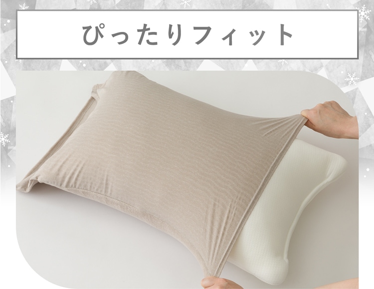 ぴったりフィット