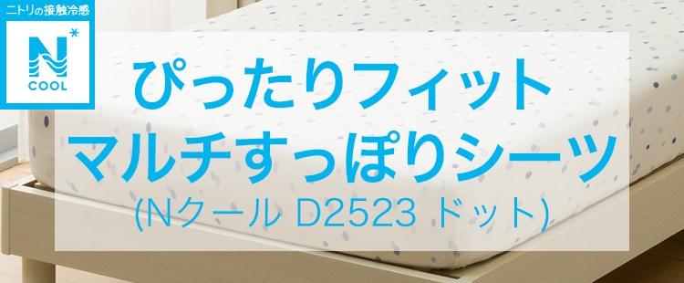 ぴったりフィット マルチすっぽりシーツ (Nクール D2523 ドット)