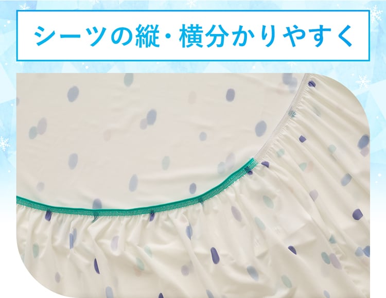 シーツの縦・横分かりやすく