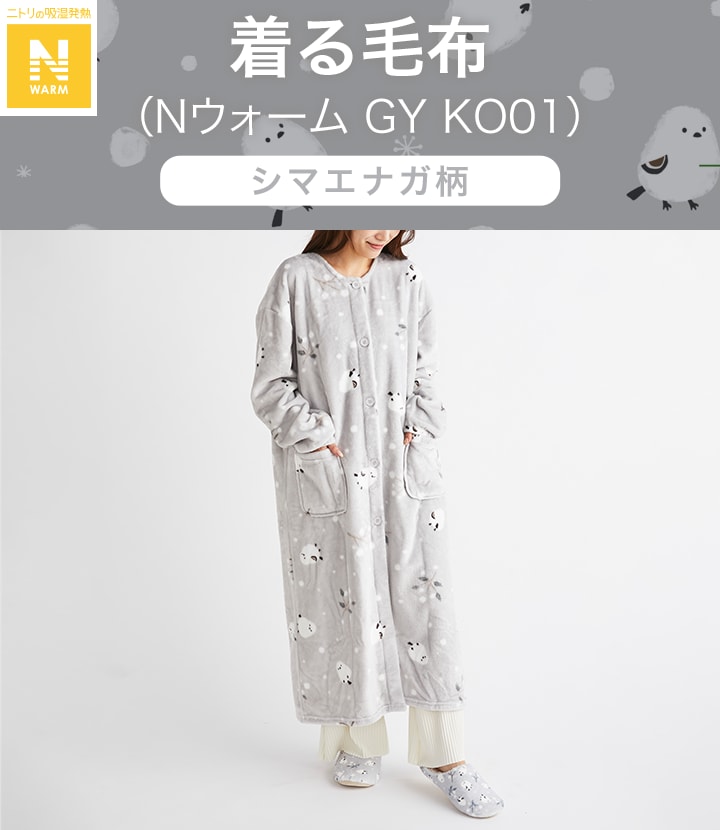 着る毛布(Nウォーム GY KO01)