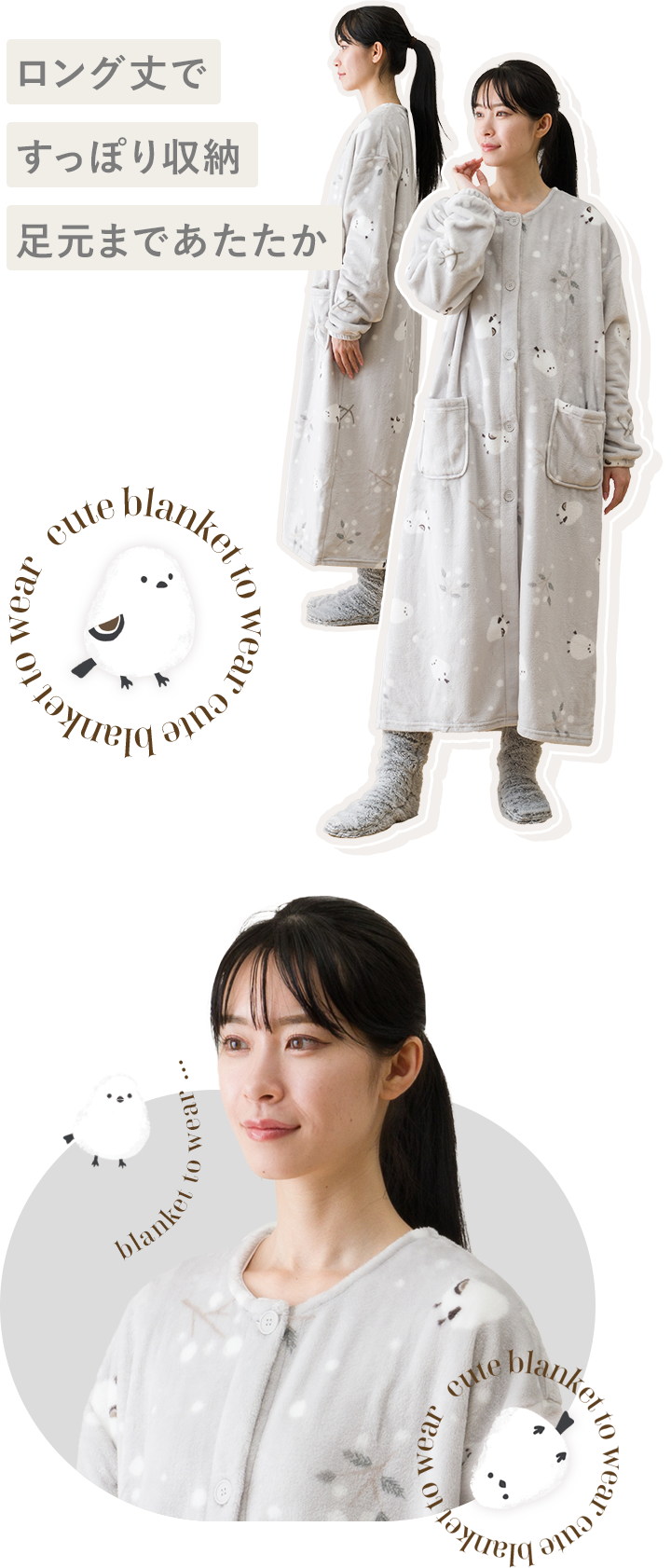 ロング丈ですっぽり収納足元まであたたか