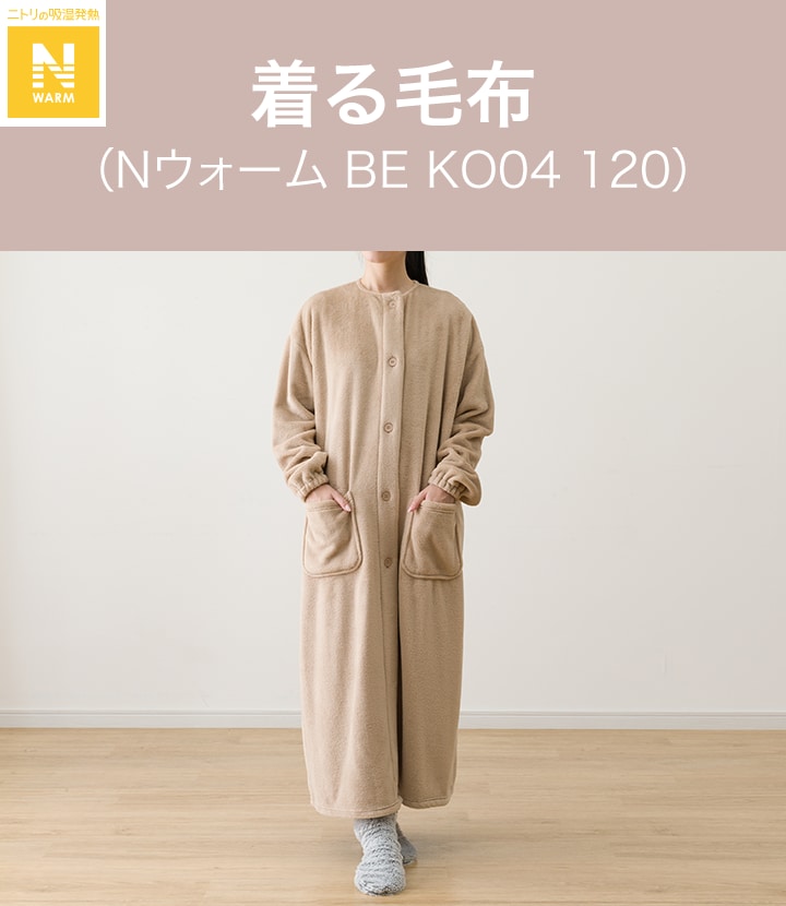 デコホーム商品】着る毛布(Nウォーム ベージュ KO04 120)通販 | ニトリ 
