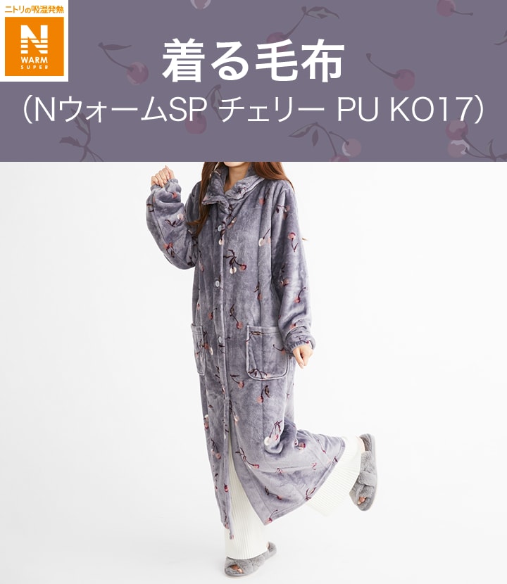 ニトリ 着る毛布 クッションカバー付き おおかっ ニトリ 着る毛布 クッションカバー付き おおかっ