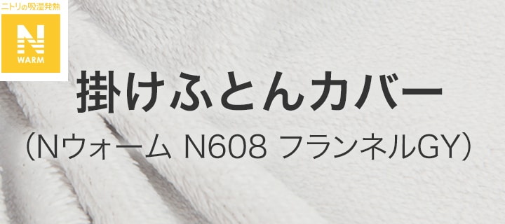 掛けふとんカバー（Nウォーム N608 フランネルGY）