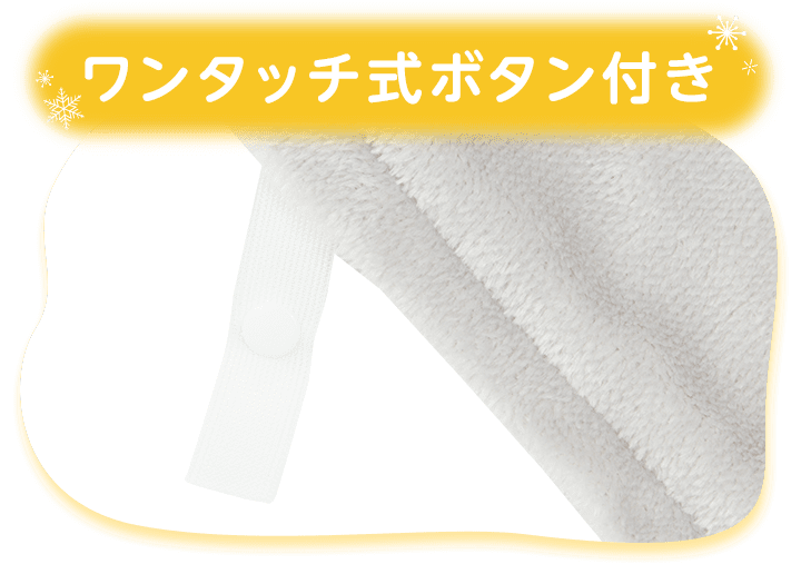 ワンタッチ式ボタン付き