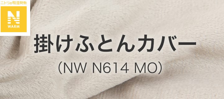 掛けふとんカバー（NW N614 MO）