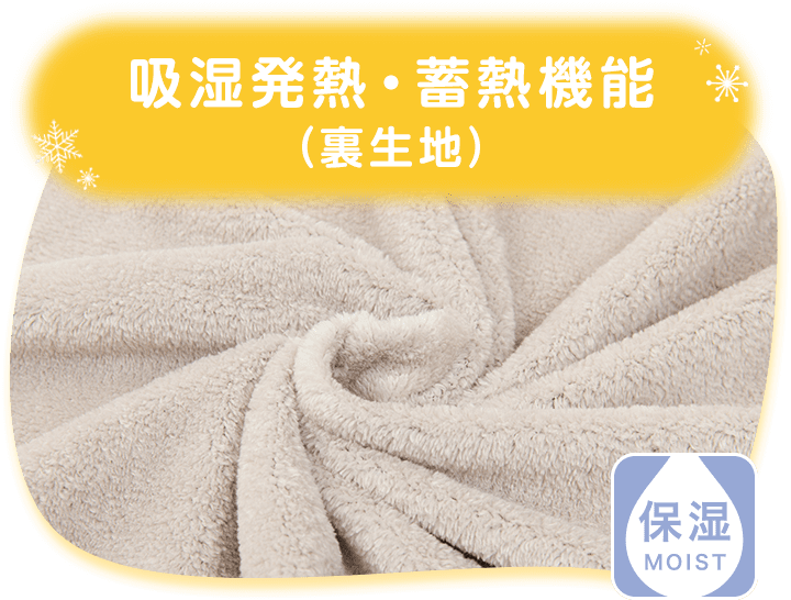 吸湿発熱・蓄熱機能（裏生地）
