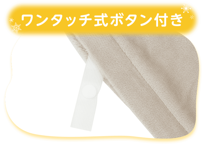 ワンタッチ式ボタン付き