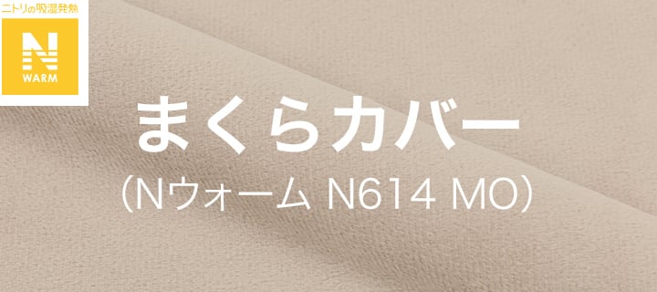まくらカバー（Nウォーム N614 MO）
