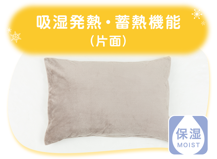 吸湿発熱・蓄熱機能（表生地）