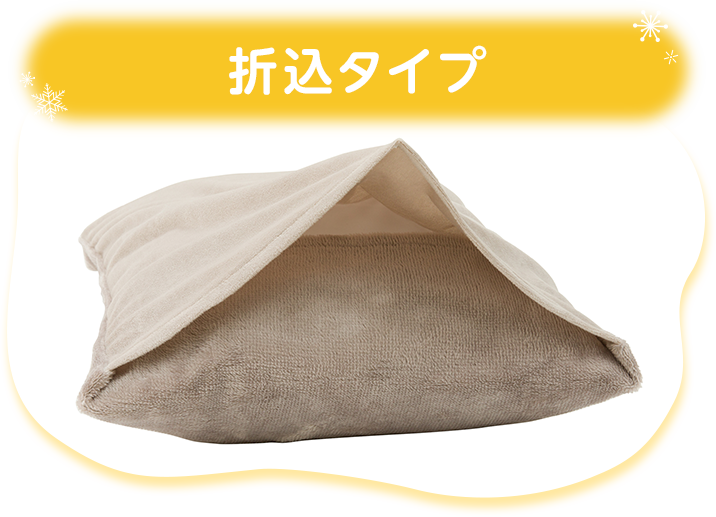 折込タイプ