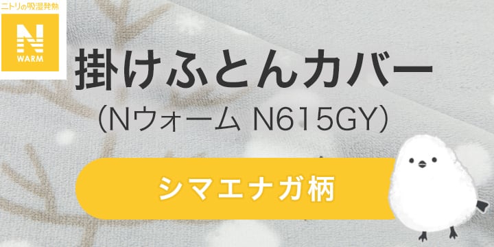 掛けふとんカバー（Nウォーム N615GY）