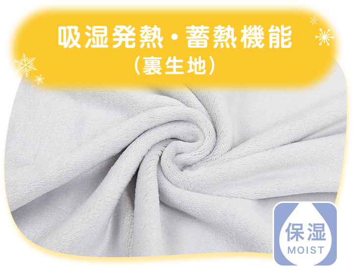 吸湿発熱・蓄熱機能 （裏生地）