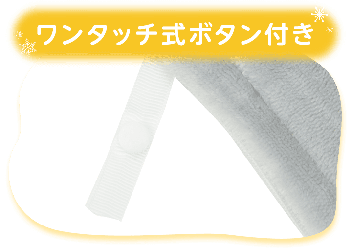 ワンタッチ式ボタン付き