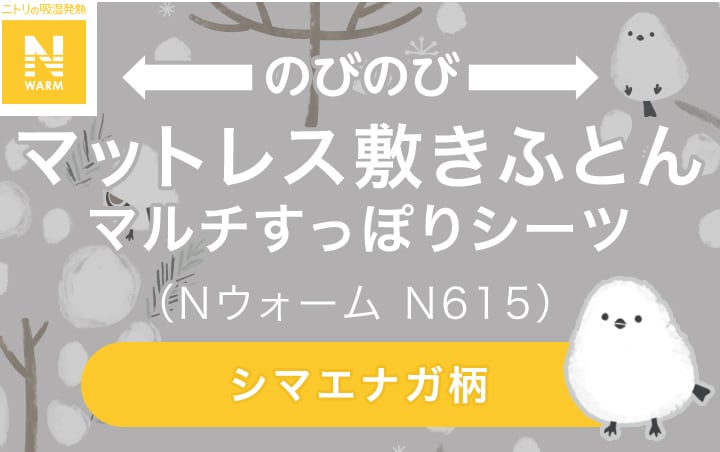 マットレス敷きふとん マルチすっぽりシーツ （Nウォーム N615）