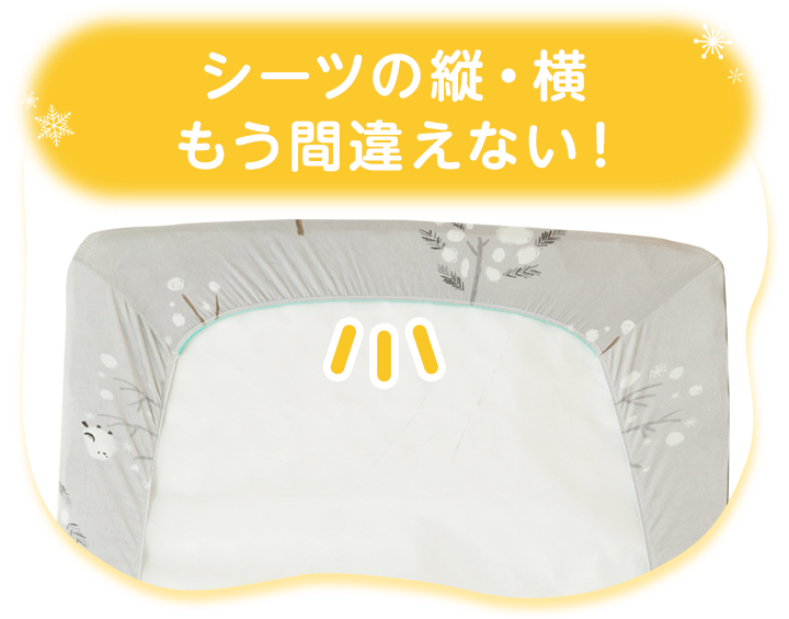 シーツの縦・横もう間違えない！