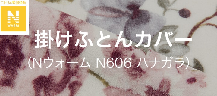 掛けふとんカバー (Nウォーム N606 ハナガラ)