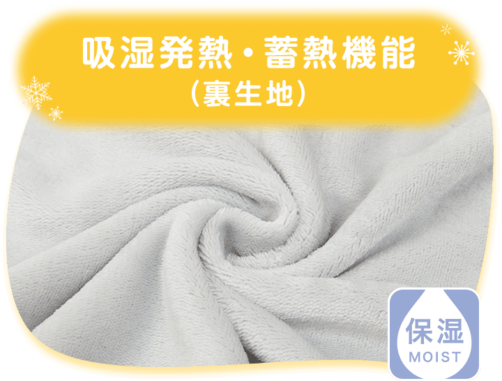 吸湿発熱・蓄熱機能(裏生地)