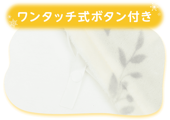 ワンタッチ式ボタン付き