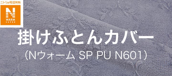掛けふとんカバー(Nウォーム SP PU N601)