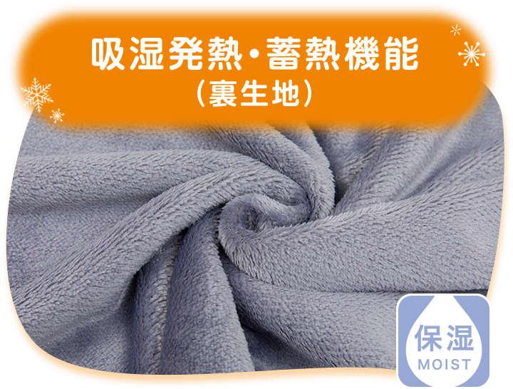 吸湿発熱・接触温感蓄熱機能(裏生地)
