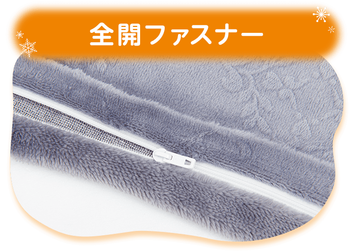 全開ファスナー