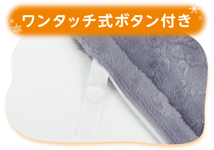 ワンタッチ式ボタン付き