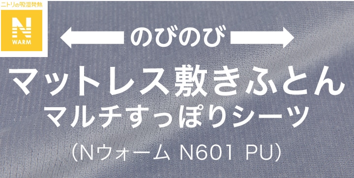 マットレス敷きふとんマルチすっぽりシーツ （Nウォーム N601 PU）