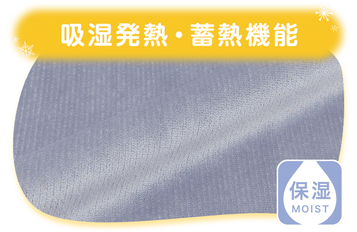 吸湿発熱・蓄熱機能
