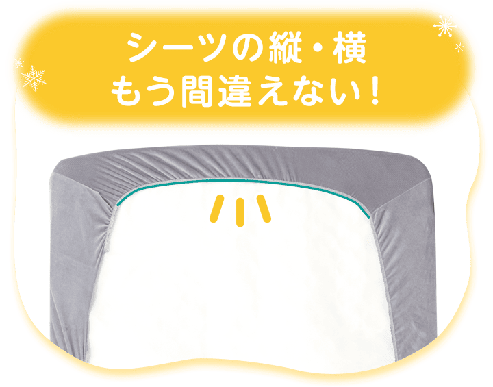シーツの縦・横もう間違えない！