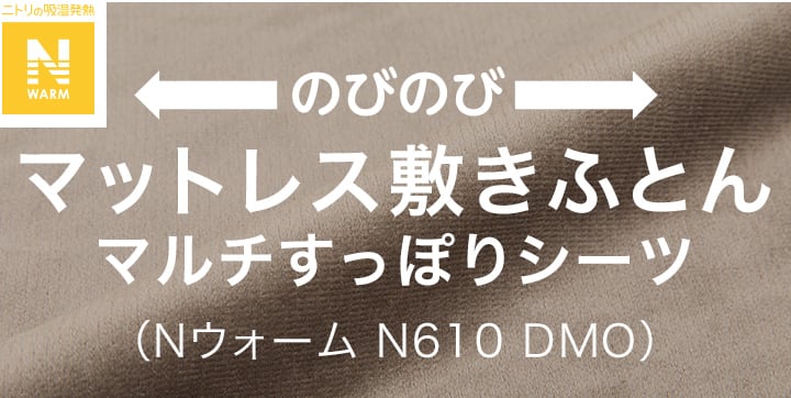 マットレス敷きふとんマルチすっぽりシーツ（Nウォーム N610 DMO）