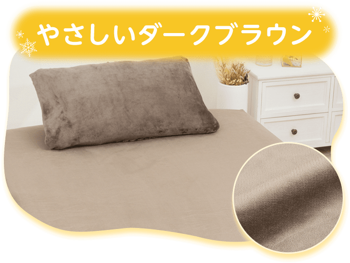 やさしいダークブラウン