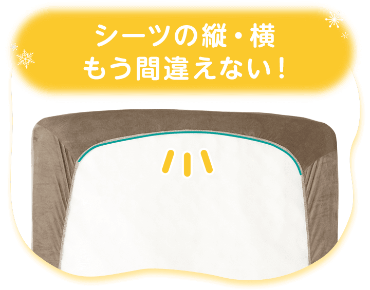 シーツの縦・横もう間違えない！