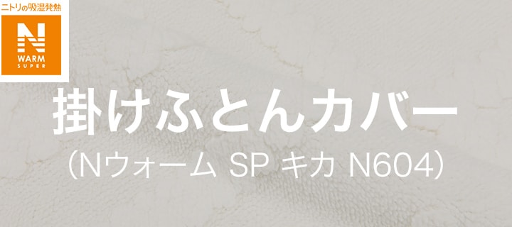 掛けふとんカバー （Nウォーム SP キカ N604）
