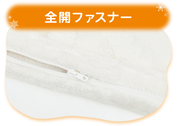全開ファスナー