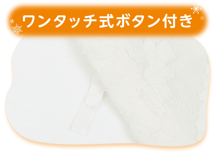ワンタッチ式ボタン付き