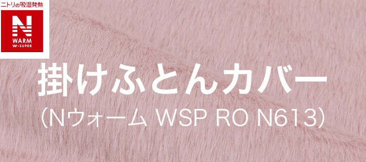 掛けふとんカバー(Nウォーム WSP RO N613)
