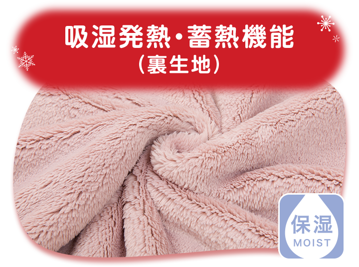 吸湿発熱・蓄熱機能 (裏生地)