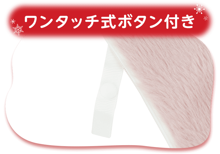 ワンタッチ式ボタン付き