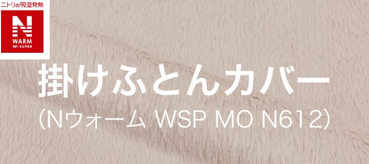 掛けふとんカバー（Nウォーム WSP MO N612）